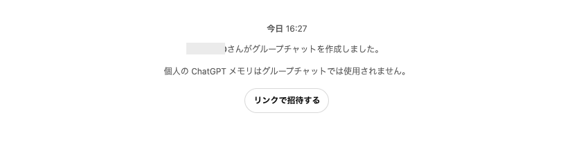 ChatGPTのグループチャット機能:複数人でのアイデア出しや共同作業を行うための招待画面