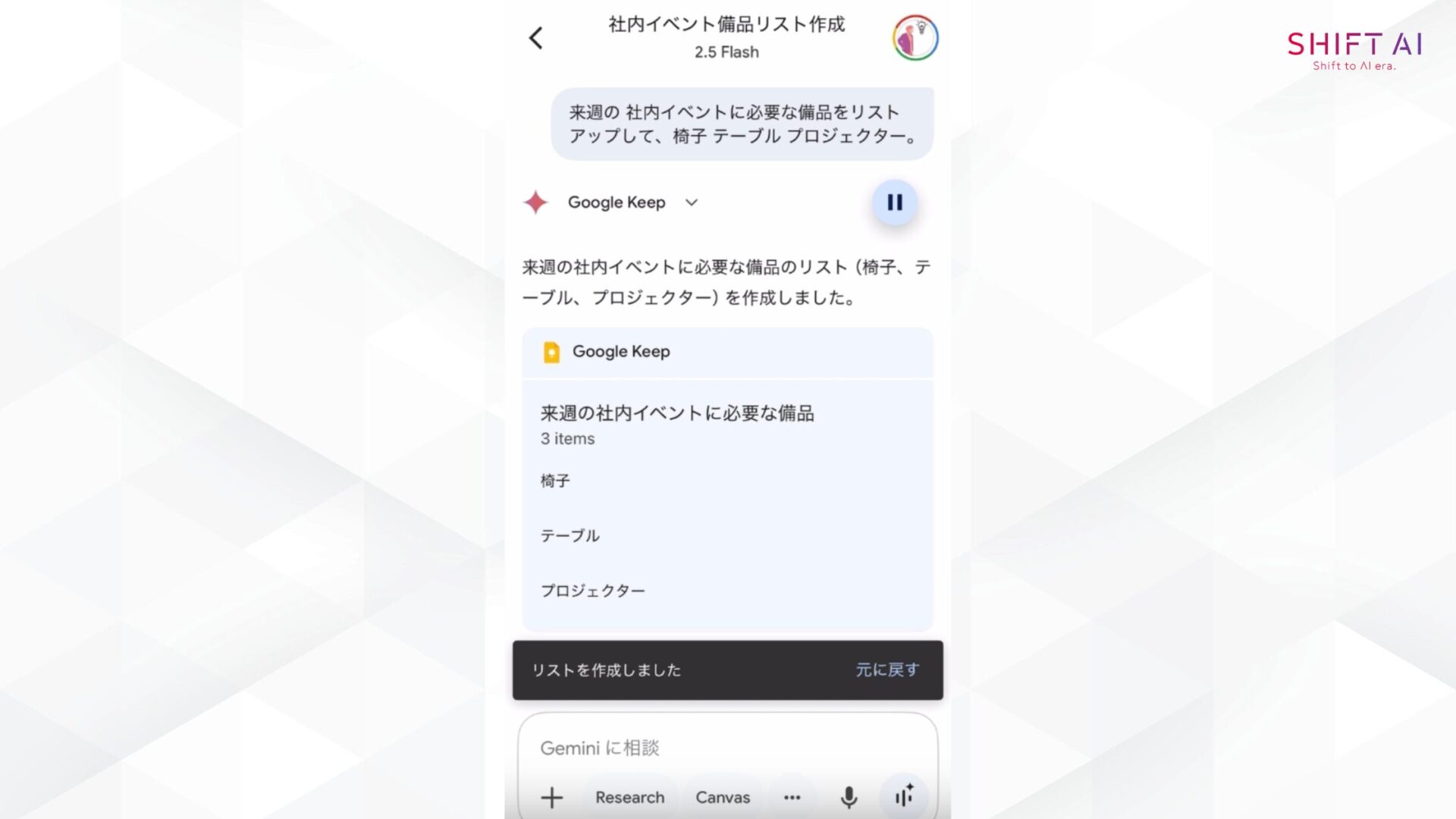 Geminiに音声で入力して表示された回答（来週の社内イベントに必要な備品のリストを作成）