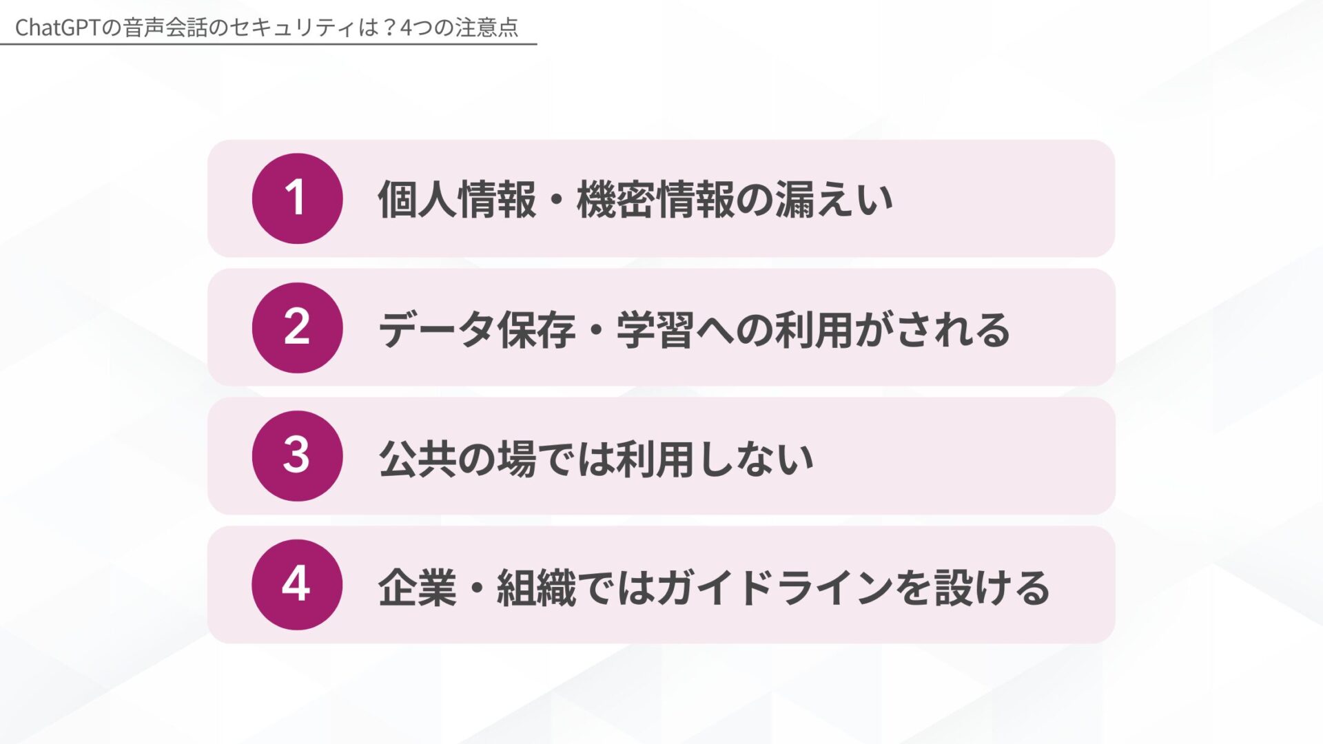 ChatGPTの音声会話のセキュリティは？4つの注意点(個人情報・機密情報の漏えい/データ保存・学習への利用がされる/公共の場では利用しない/企業・組織ではガイドラインを設ける)