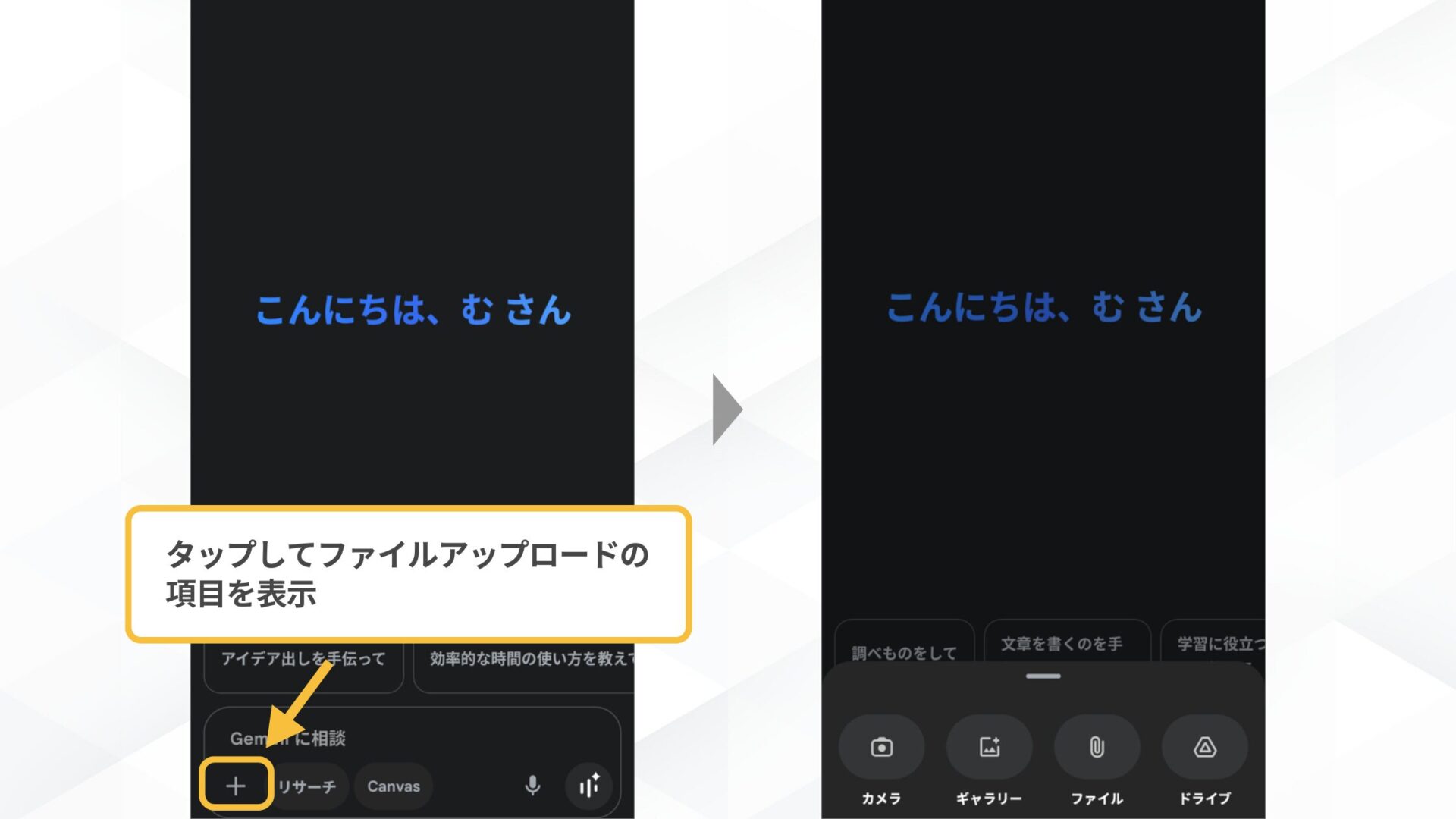 Geminiのファイル読み込みの方法(スマホアプリ-Geminiのチャット画面にある「+」アイコンをタップ)