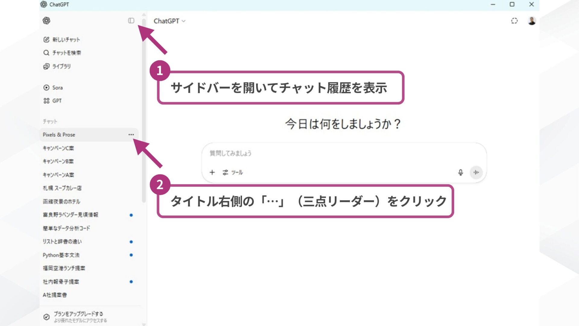【環境別】ChatGPTのチャットアーカイブはどこから行う？(パソコンアプリ-STEP1：アーカイブしたいチャットを選択する)