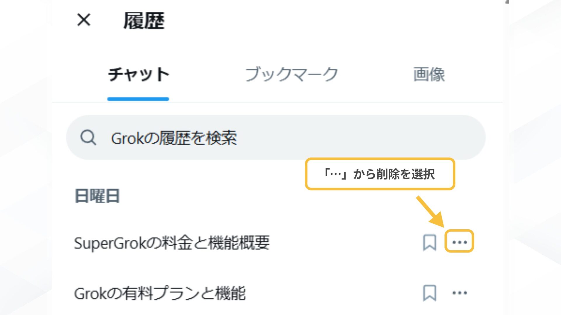 Grokの生成履歴の削除方法(X-パソコンからの手順-削除したい履歴を選択して削除する)