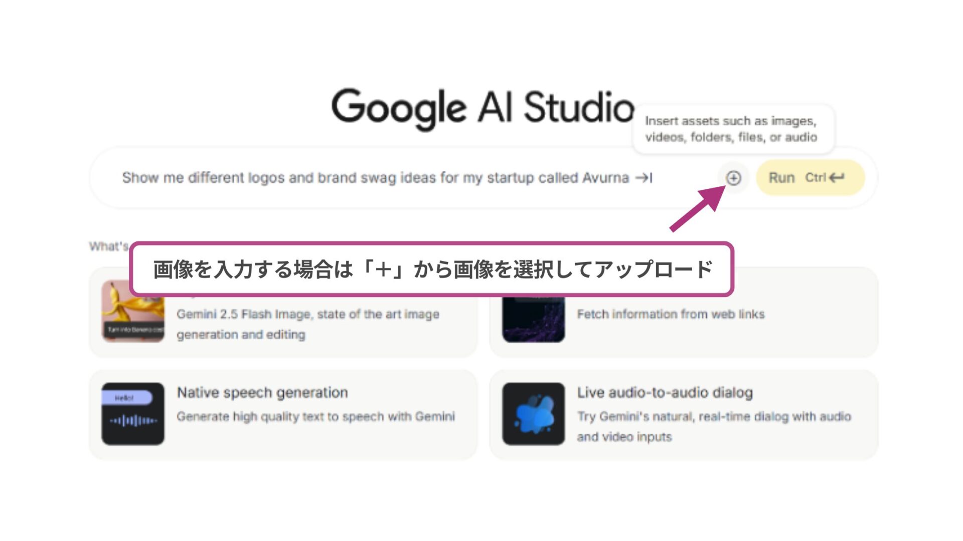【4ステップ】Nano Bananaで画像をフィギュア化する方法(ステップ3:画像とプロンプトを入力する-入力欄の右側にある「+」から画像を選択)