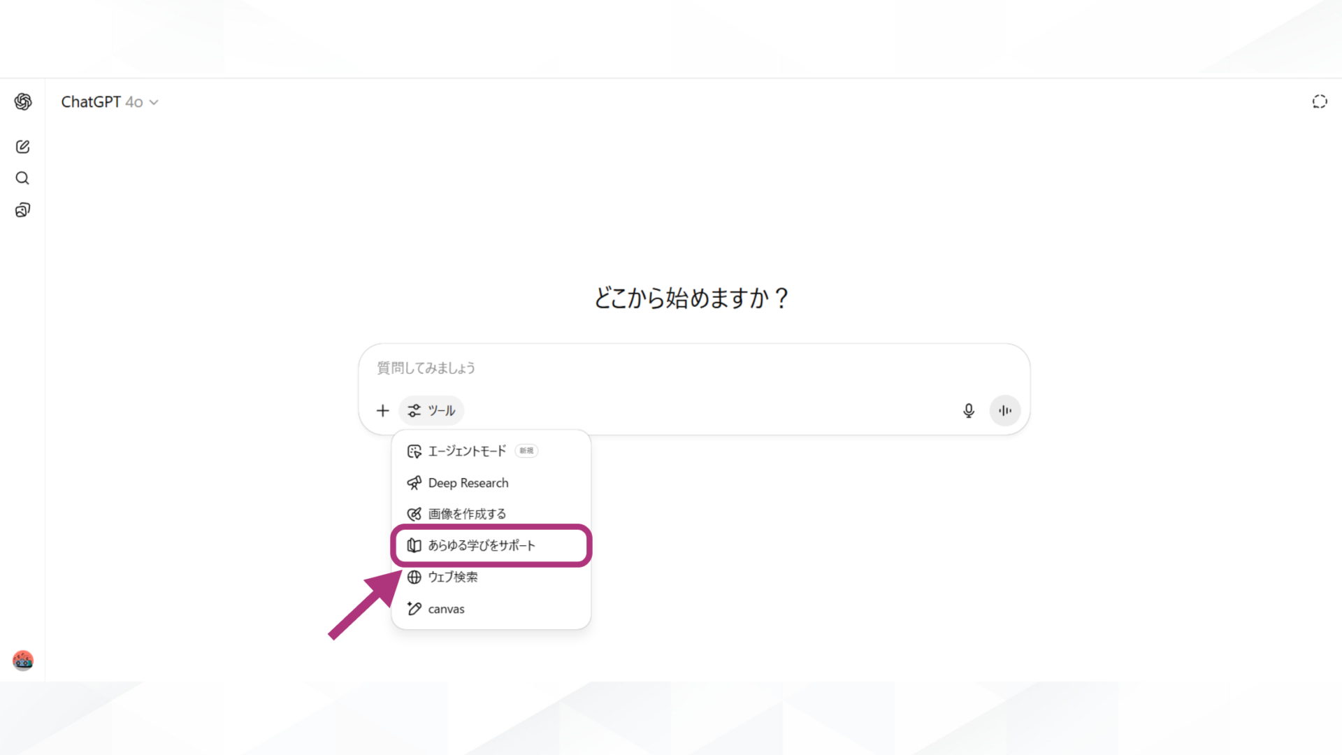 ChatGPTの学習モードの使い方(STEP2：「学習モード（あらゆる学びをサポート）」を選ぶ)
