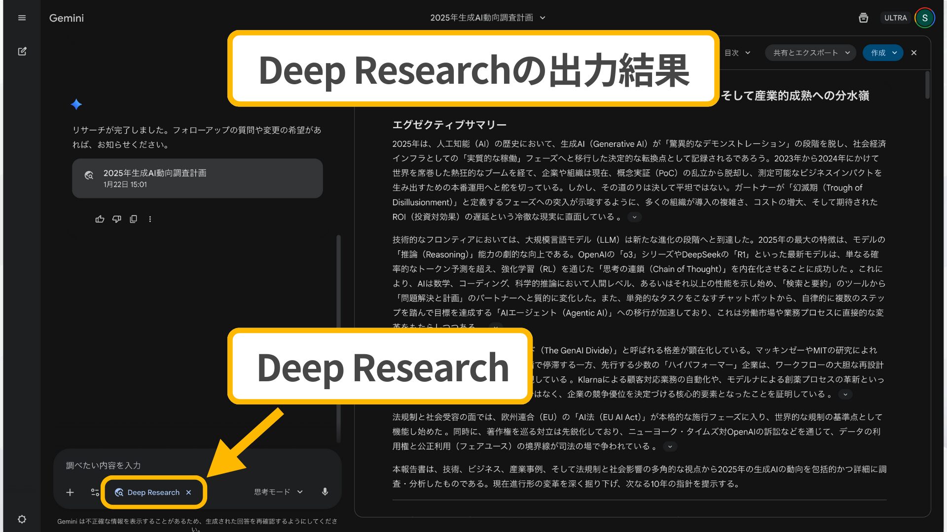 Gemini CanvasとDeep Researchによるリサーチ結果出力画面：2025年生成AI動向調査計画のエグゼクティブサマリー