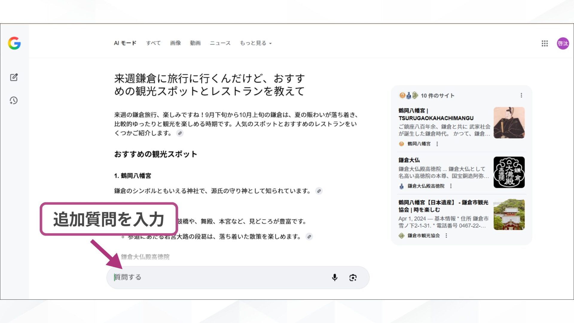 GoogleのAIモードの使い方(追加の質問や情報源を確認する-追加質問の記入箇所)