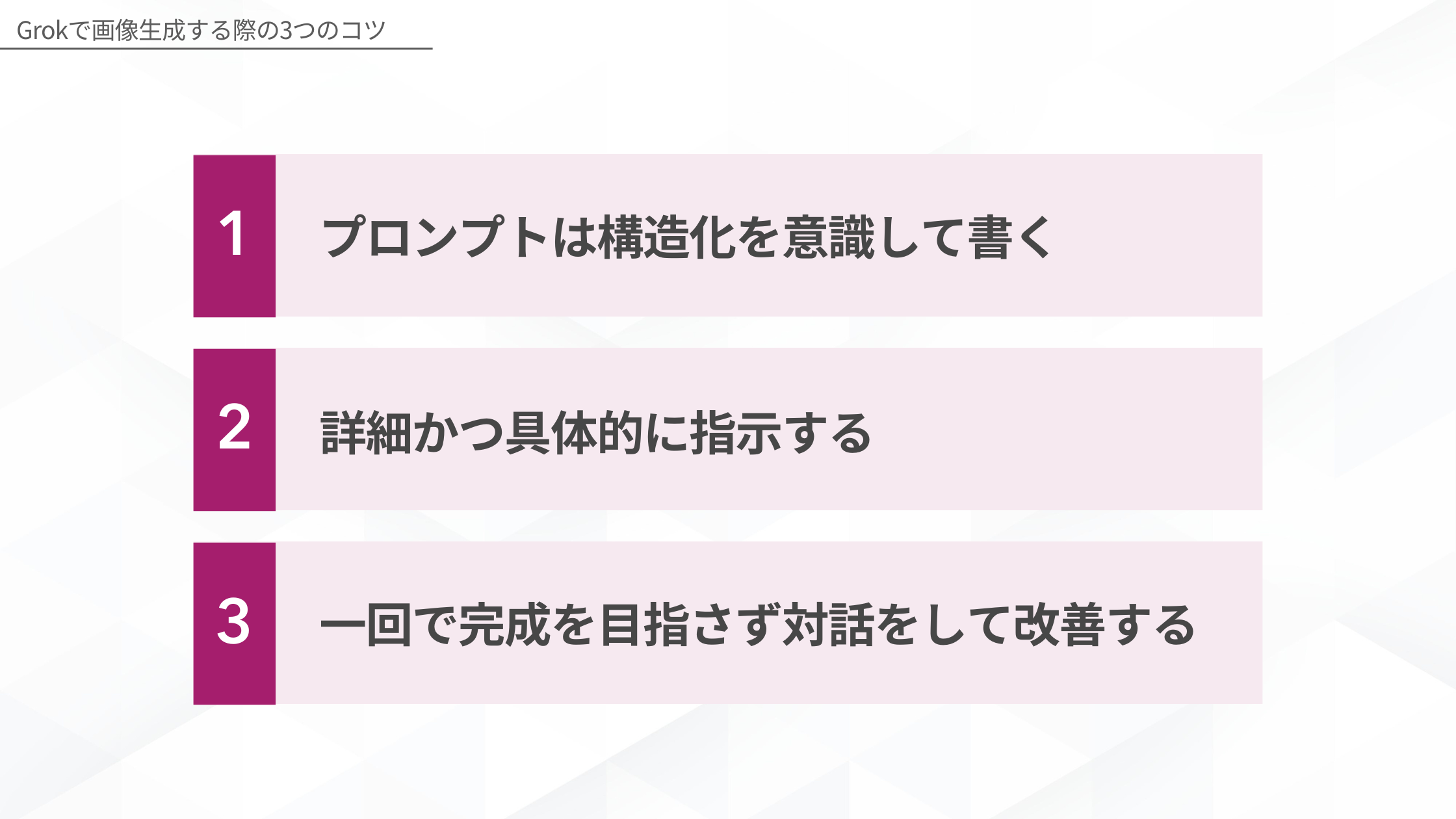 Grokで画像生成する際の3つのコツ(プロンプトは構造化を意識して書く/詳細かつ具体的に指示する/一回で完成を目指さず対話をして改善する)