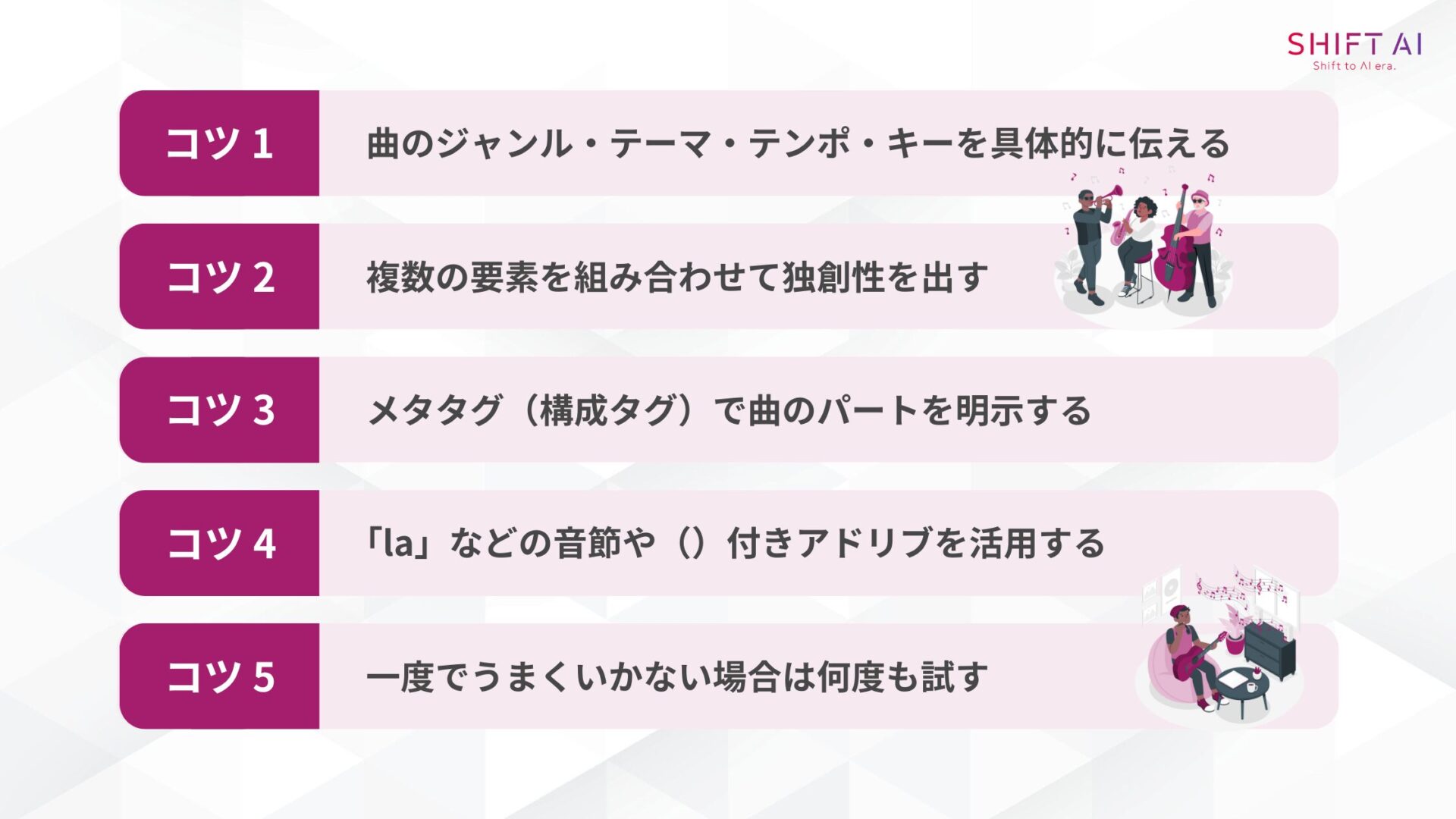 Suno AIで効果的なプロンプトを書く5つのコツ(曲のジャンル・テーマ・テンポ・キーを具体的に伝える/複数の要素を組み合わせて独創性を出す/メタタグ(構成タグ)で曲のパートを明示する/「la」などの音節や()付きアドリブを活用する/一度でうまくいかない場合は何度も試す)