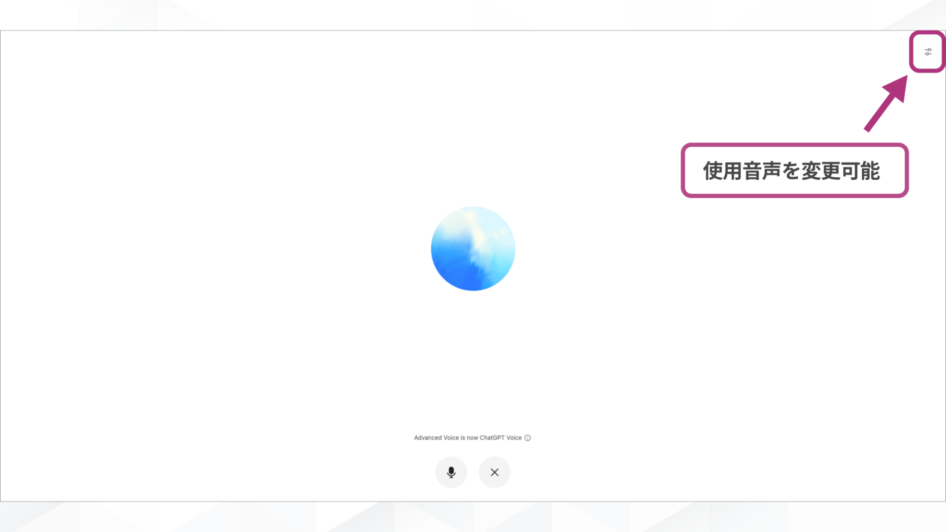 【環境別】ChatGPT音声会話の始め方・基本操作(パソコンブラウザで始める-STEP3：音声会話を始める-音声会話の画面)