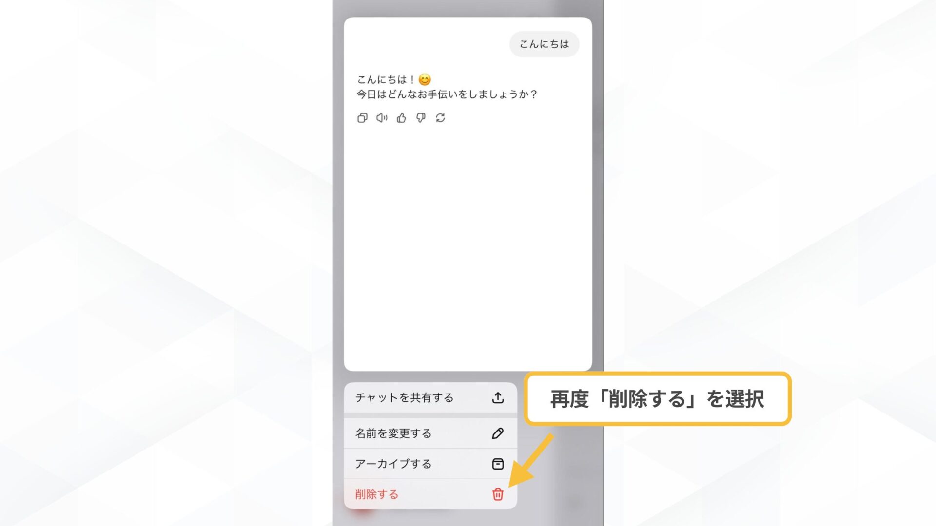 【チャット個別で】ChatGPTの履歴削除の手順(スマホアプリ-メニューから「削除する」を選択する)