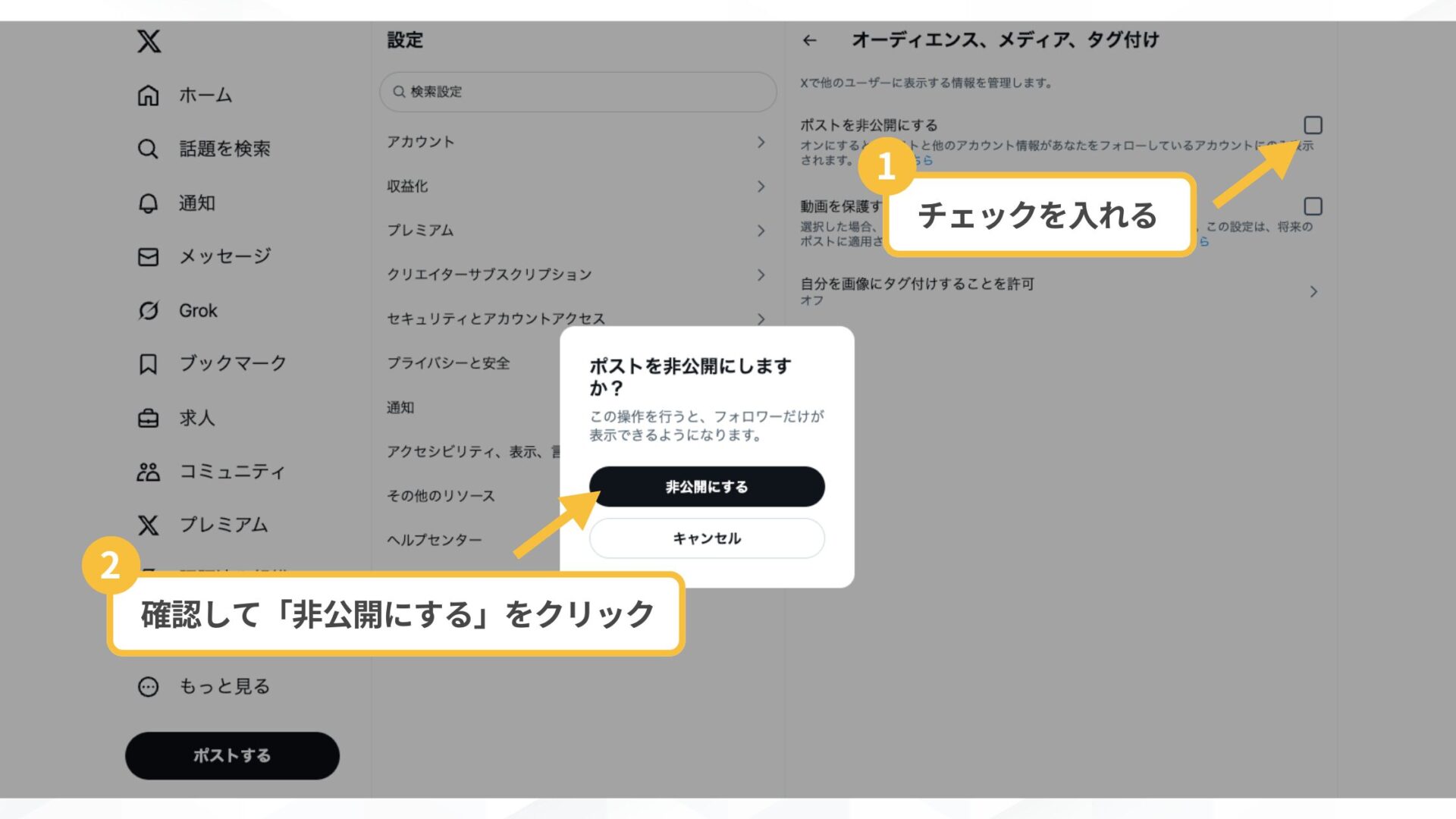 Grokでの生成履歴がバレないようにする4つの方法(Xのポストやアカウントを非公開にする-「ポストを非公開にする」からチェックを外す」)