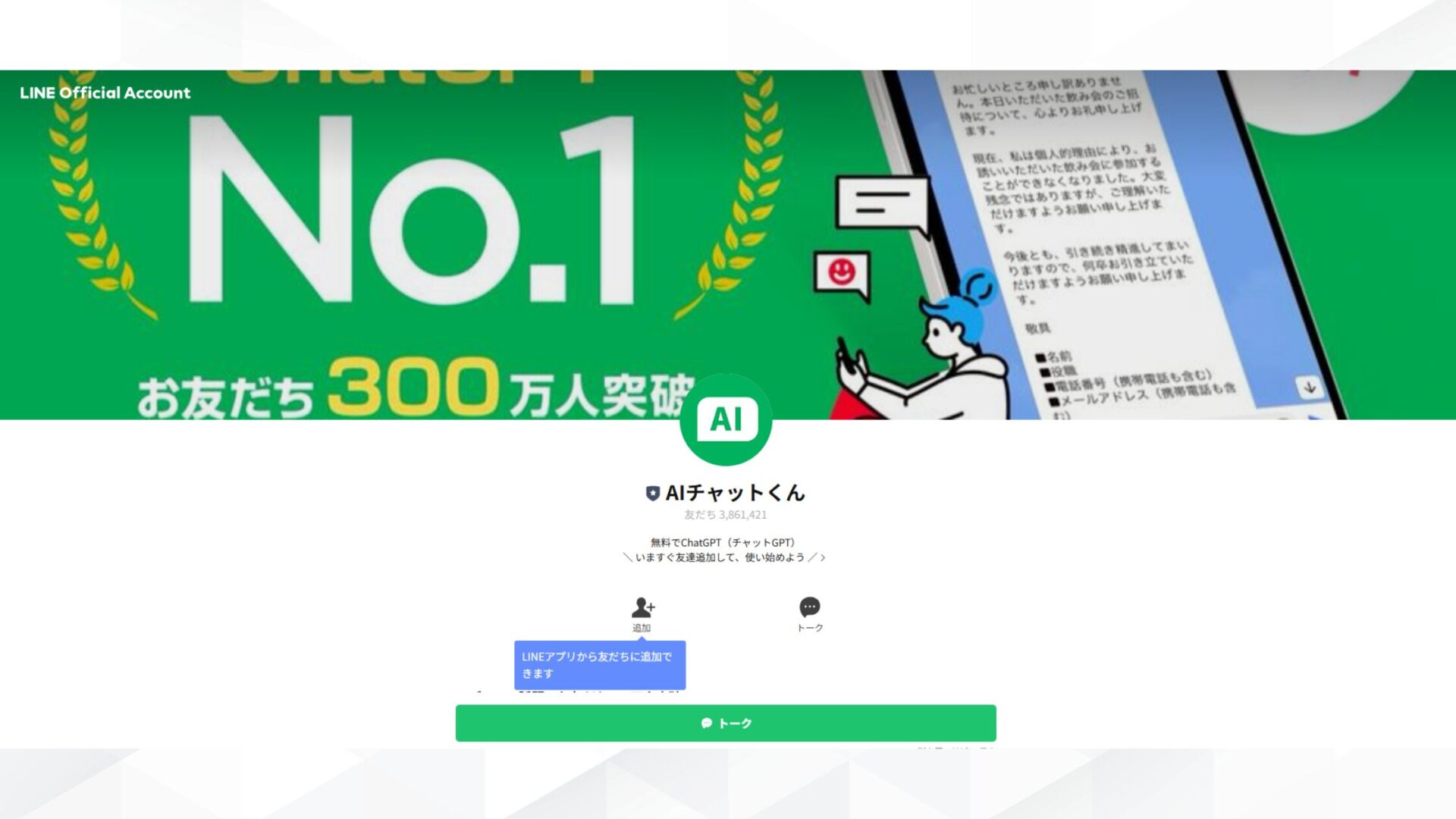 【チャット】AIと会話できる無料アプリ8選(AIチャットくん)