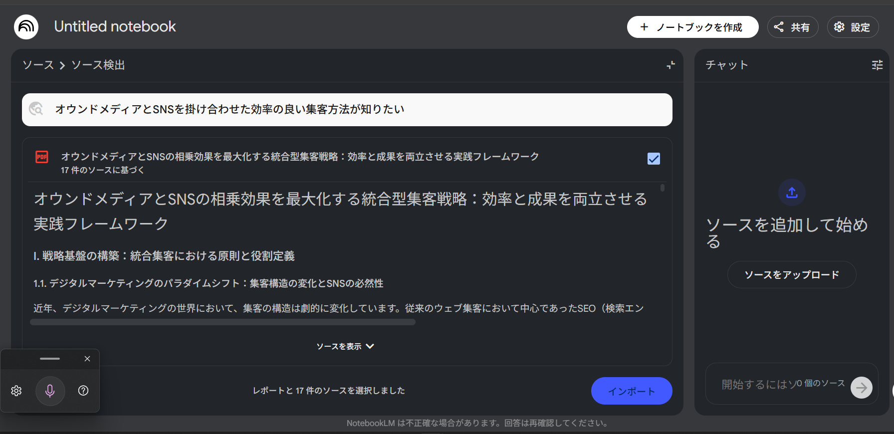 NotebookLM Deep Researchのインポート操作:検出されたソースを確認し追加する