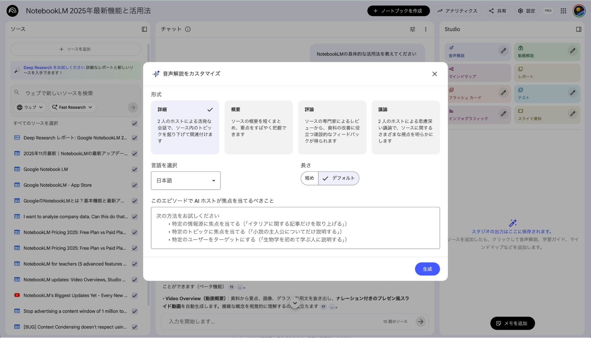 NotebookLMの音声解説作成機能：資料内容を対話形式の音声コンテンツに変換する設定