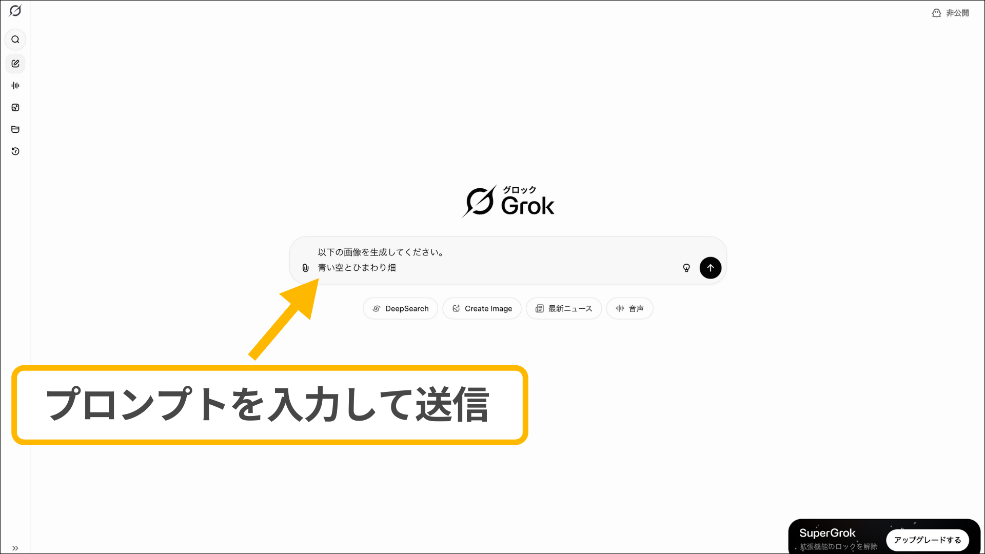 PC版Grokでの画像生成：「青い空とひまわり畑」というプロンプトを入力して画像を生成するチャット画面