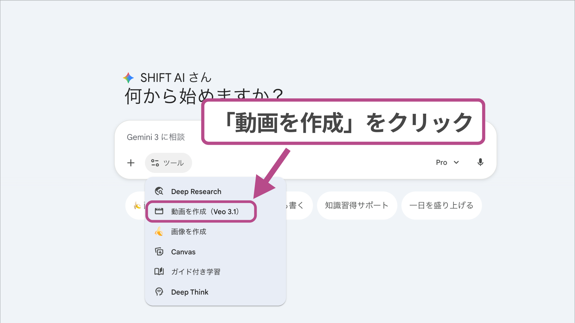 Geminiのツールメニューから「動画を作成（Veo 3.1）」を選択する操作