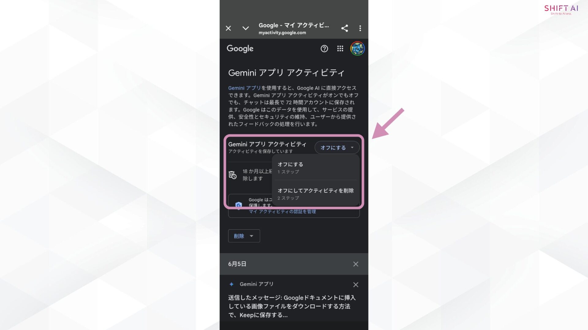 「オフにする」を選択し、必要に応じて過去のアクティビティも削除（画面上部に表示されるトグルを「オフ」に切り替えます。「オフにする」だけでなく「オフにしてアクティビティを削除」という選択肢が表示された場合は選択することにより、これまで保存されていたGeminiの利用履歴もまとめて削除可能です。）