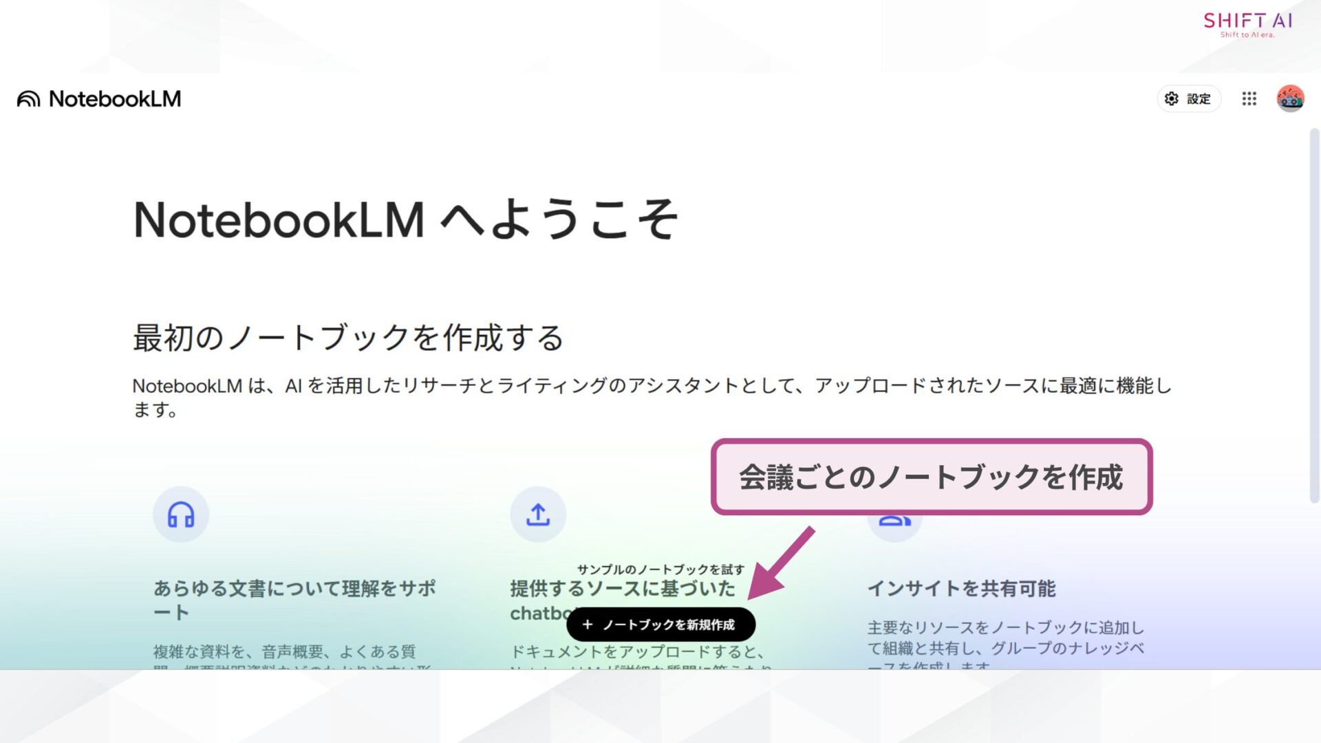 【4ステップ】NotebookLMで議事録を作成する方法（ノートブックを作成して会議資料を追加する）