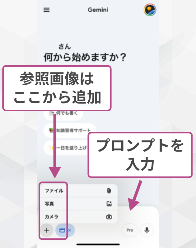 スマホアプリ版Geminiの動画生成画面、プロンプト入力と画像追加ボタンの指示
