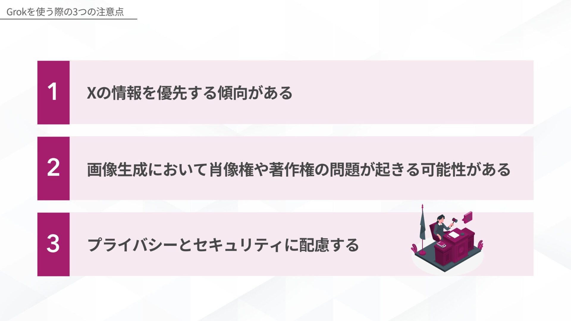 Grokを使う際の3つの注意点(Xの情報を優先する傾向がある/画像生成において肖像権や著作権の問題が起きる可能性がある/プライバシーとセキュリティに配慮する)