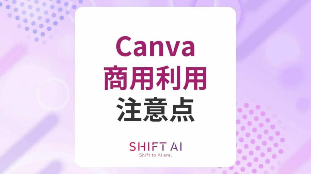 Canvaは商用利用可だが注意点あり！利用規約にもとづいてOK＆NGな使い方を解説