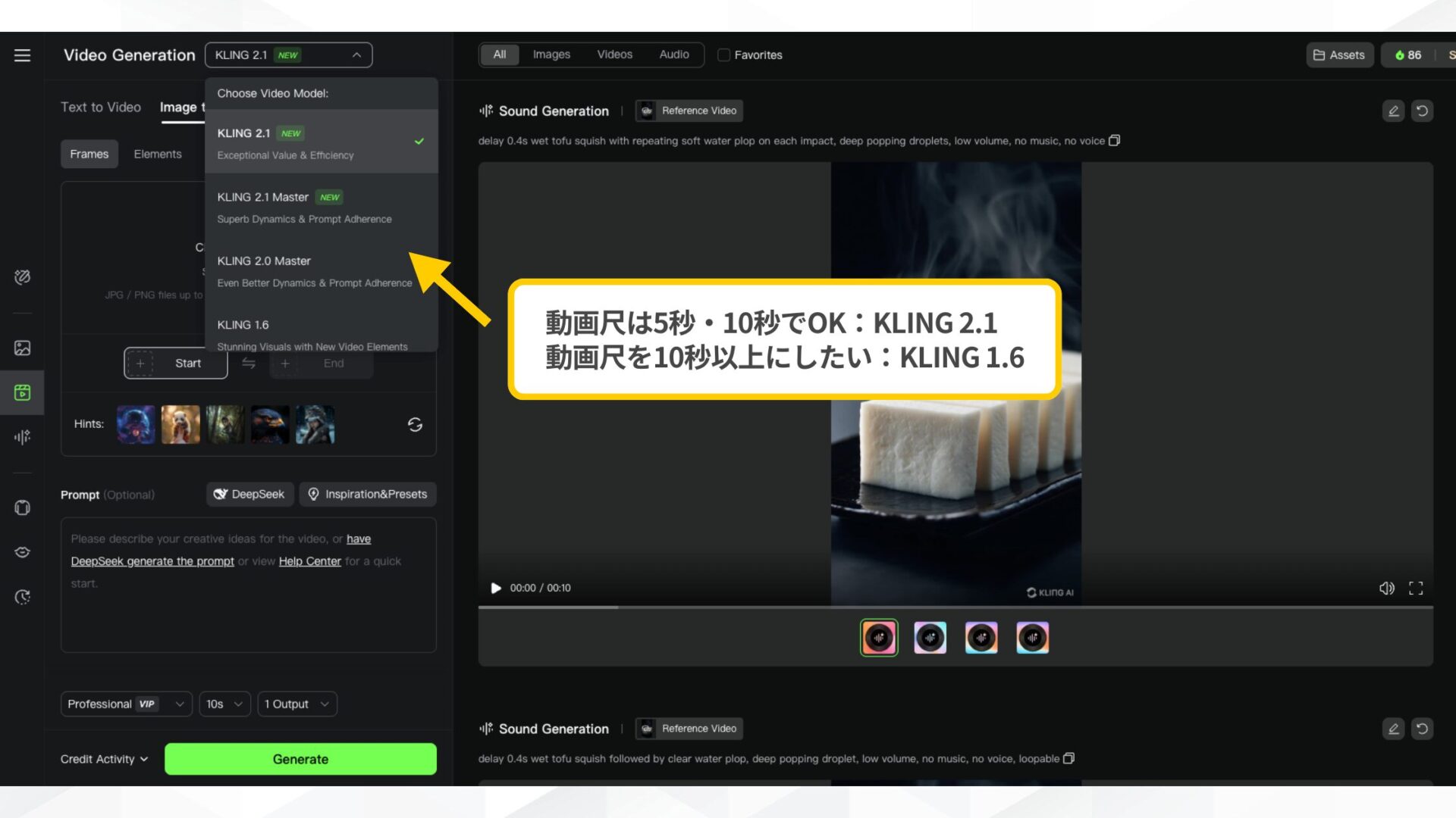 Klingで生成する時、動画尺を5秒か10秒にしたい場合はKLING 2.1、10秒以上にしたい場合はKLING 1.6を選択
