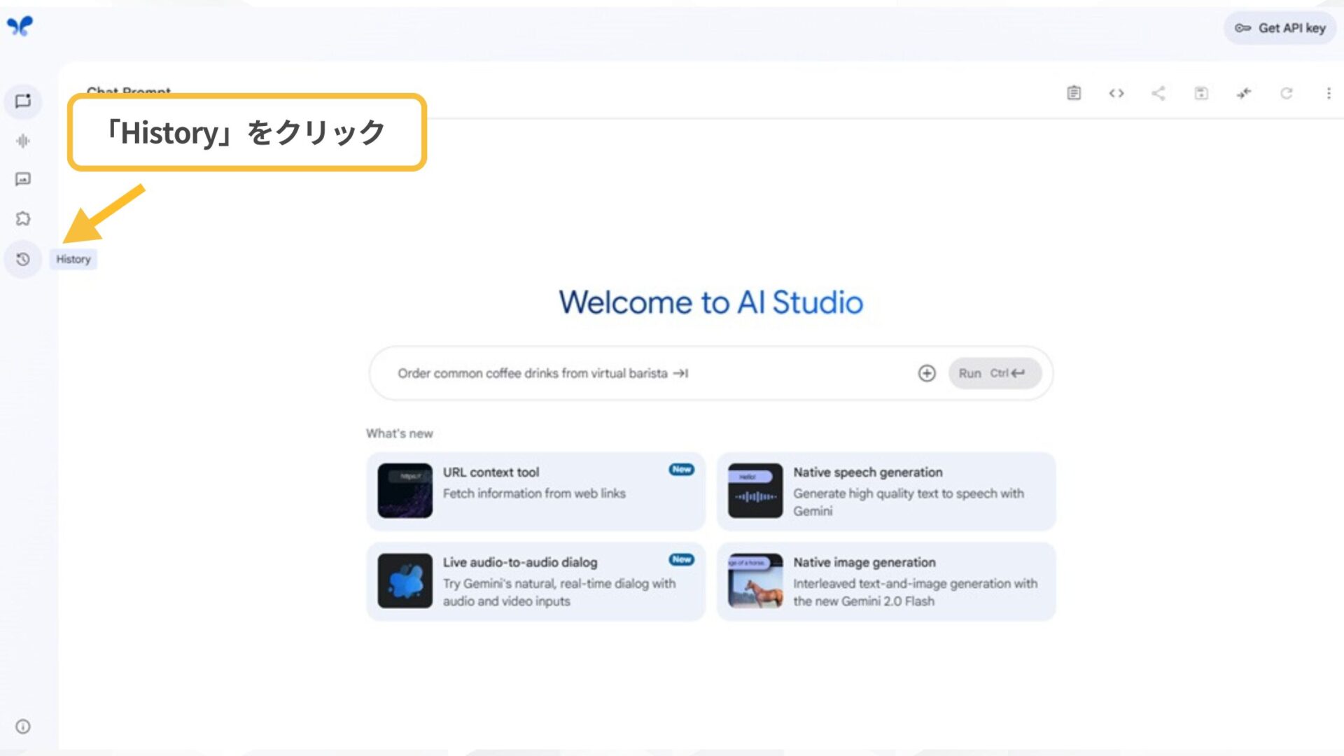 Google AI Studioでチャット履歴を確認する方法は2つ(方法①Google AI Studio画面上の「History」-1.Google AI Studioにアクセス→左端のサイドバー「History」をクリック)