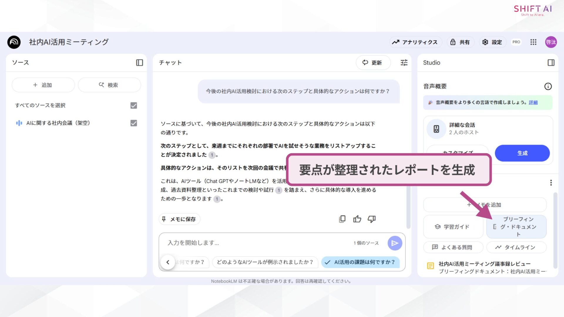 【4ステップ】NotebookLMで議事録を作成する方法（出力結果をコピペして議事録を作成する②「Briefing Doc（ブリーフィング・ドキュメント）機能」でレポート生成）