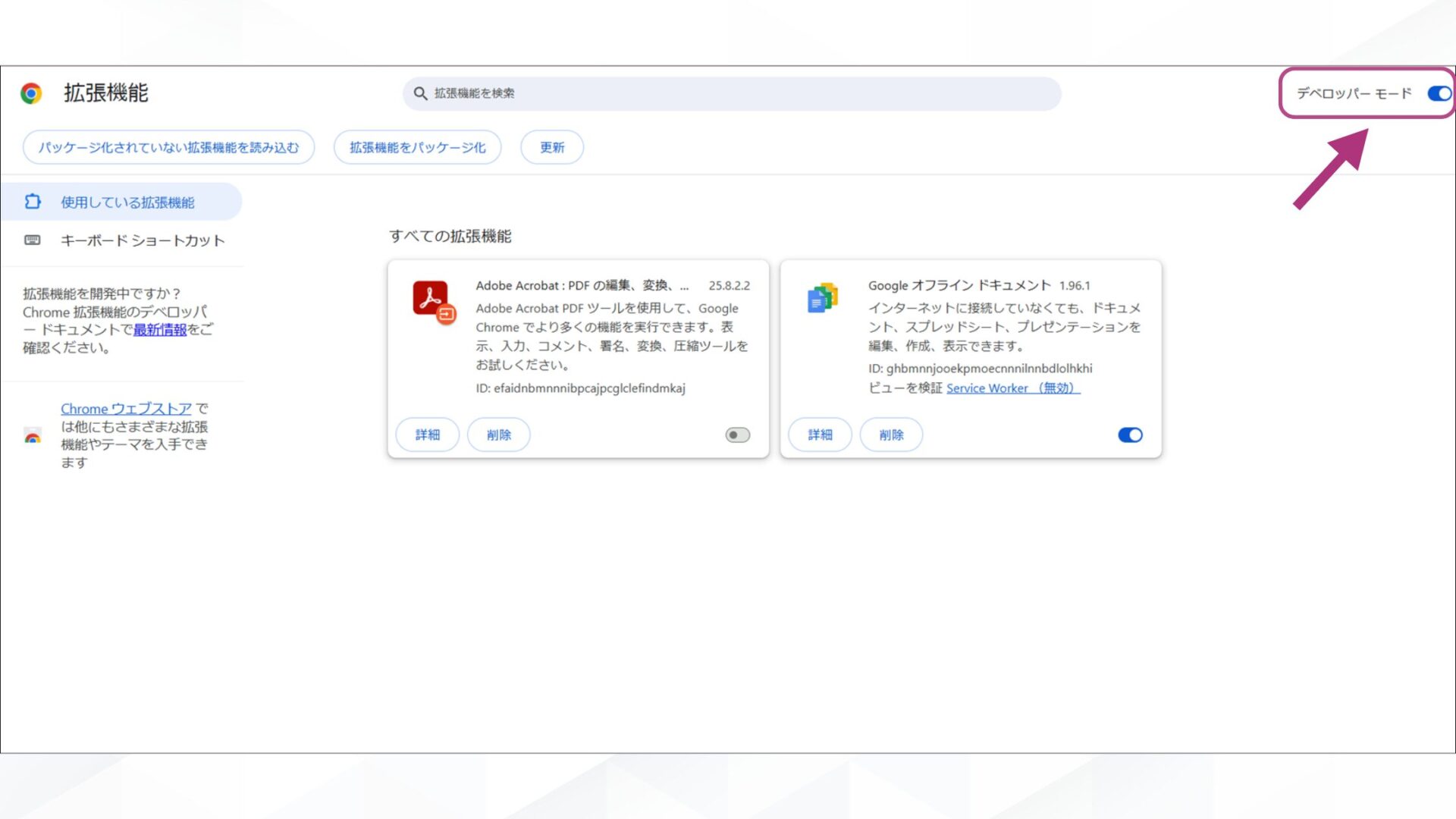 GoogleのAIモードを消す方法(拡張機能を追加する-画面右上にあるスイッチからデベロッパーモードをオンに切り替える)