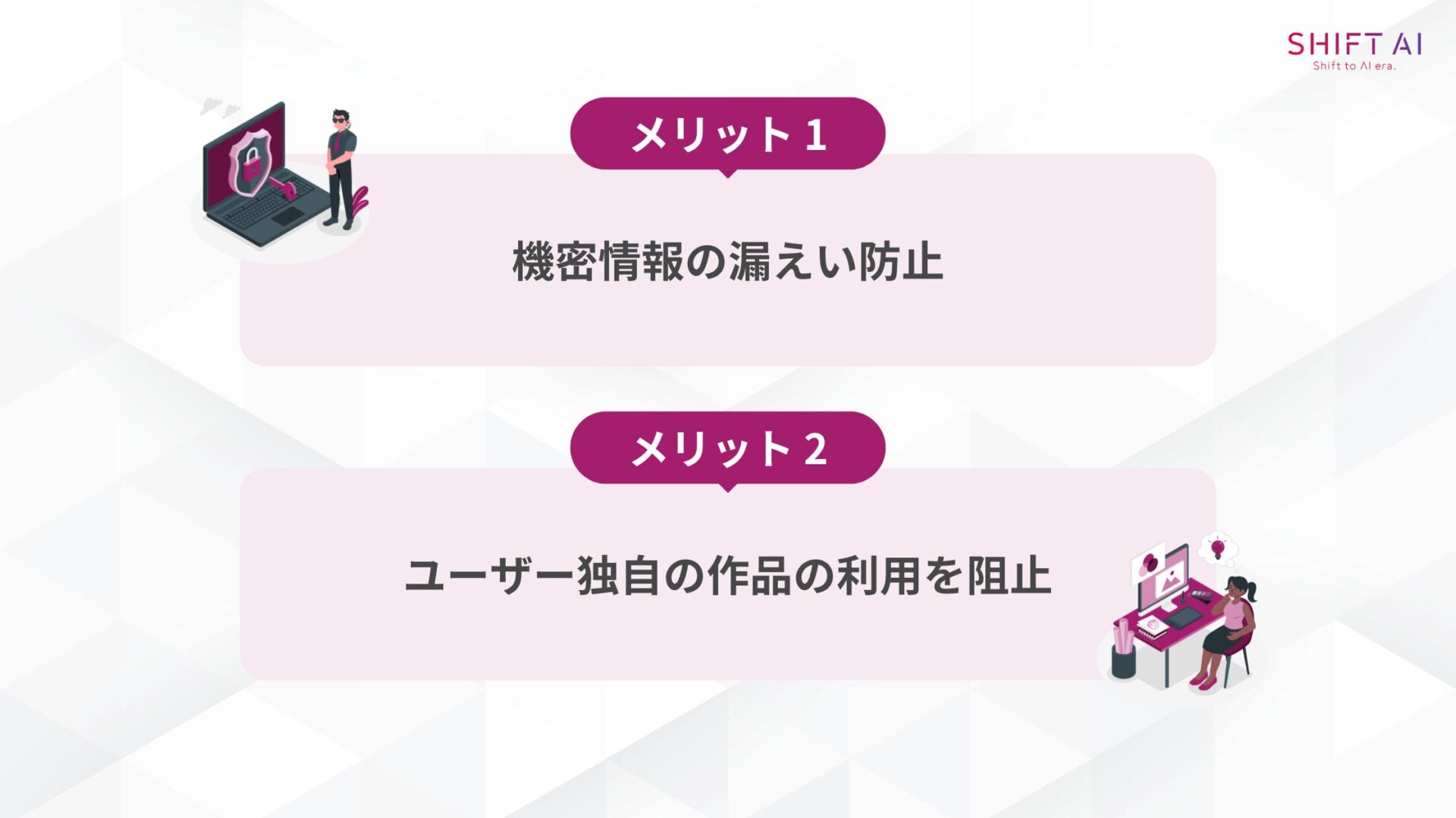 Geminiに学習させない設定をする2つのメリット(機密情報の漏えい防止ユーザー独自の作品の利用を阻止)