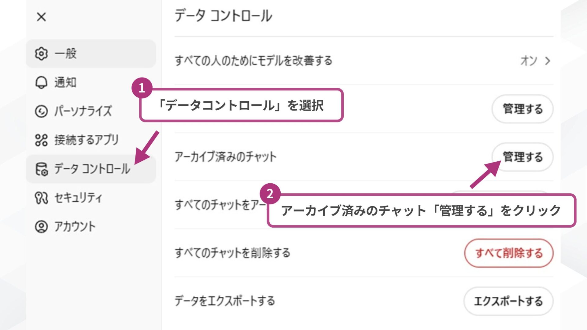 【環境別】ChatGPTのチャットアーカイブはどこにある？(ブラウザ（パソコン・スマホ）-STEP2： 「データコントロール」からアーカイブ済みのチャット「管理する」をクリック)