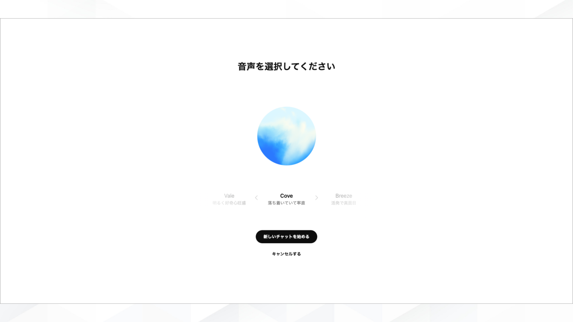 【環境別】ChatGPT音声会話の始め方・基本操作(パソコンブラウザで始める-STEP3：音声会話を始める-右上の設定アイコンから使用音声を変更可能)