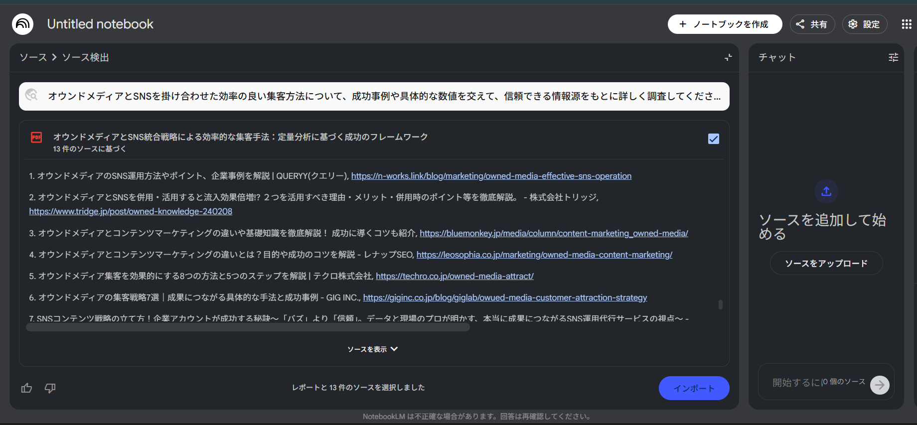 NotebookLMのDeep Research機能の結果:検出された信頼できるソースの一覧表示画面