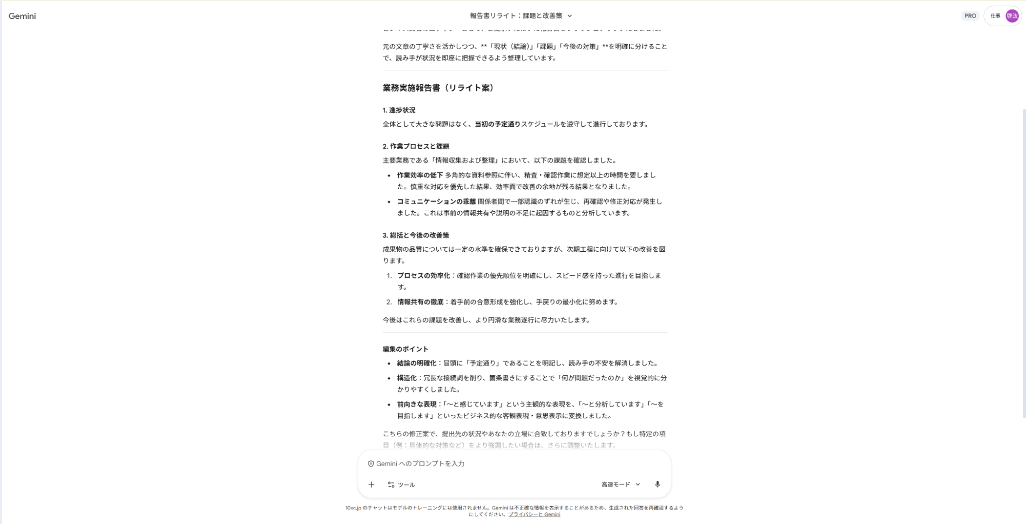 Geminiで報告書作成の仕事をブラッシュアップ：業務実施報告書の文章を整理し、課題を明確化した修正案