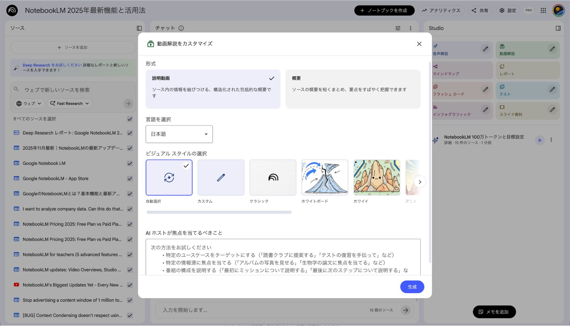 NotebookLMの動画解説生成機能：資料を基に解説動画を作成する設定画面