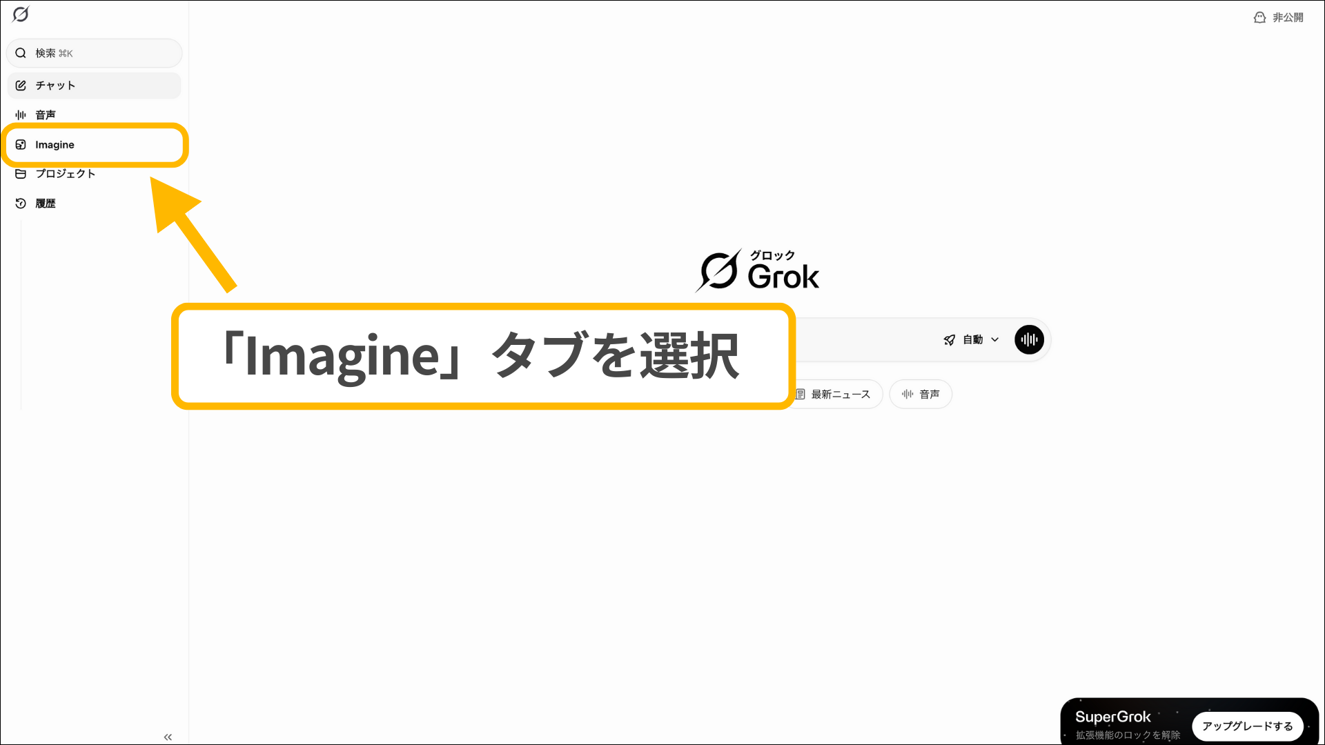 PC版GrokのImagineモード：左サイドバーメニューから「Imagine」タブを選択する操作