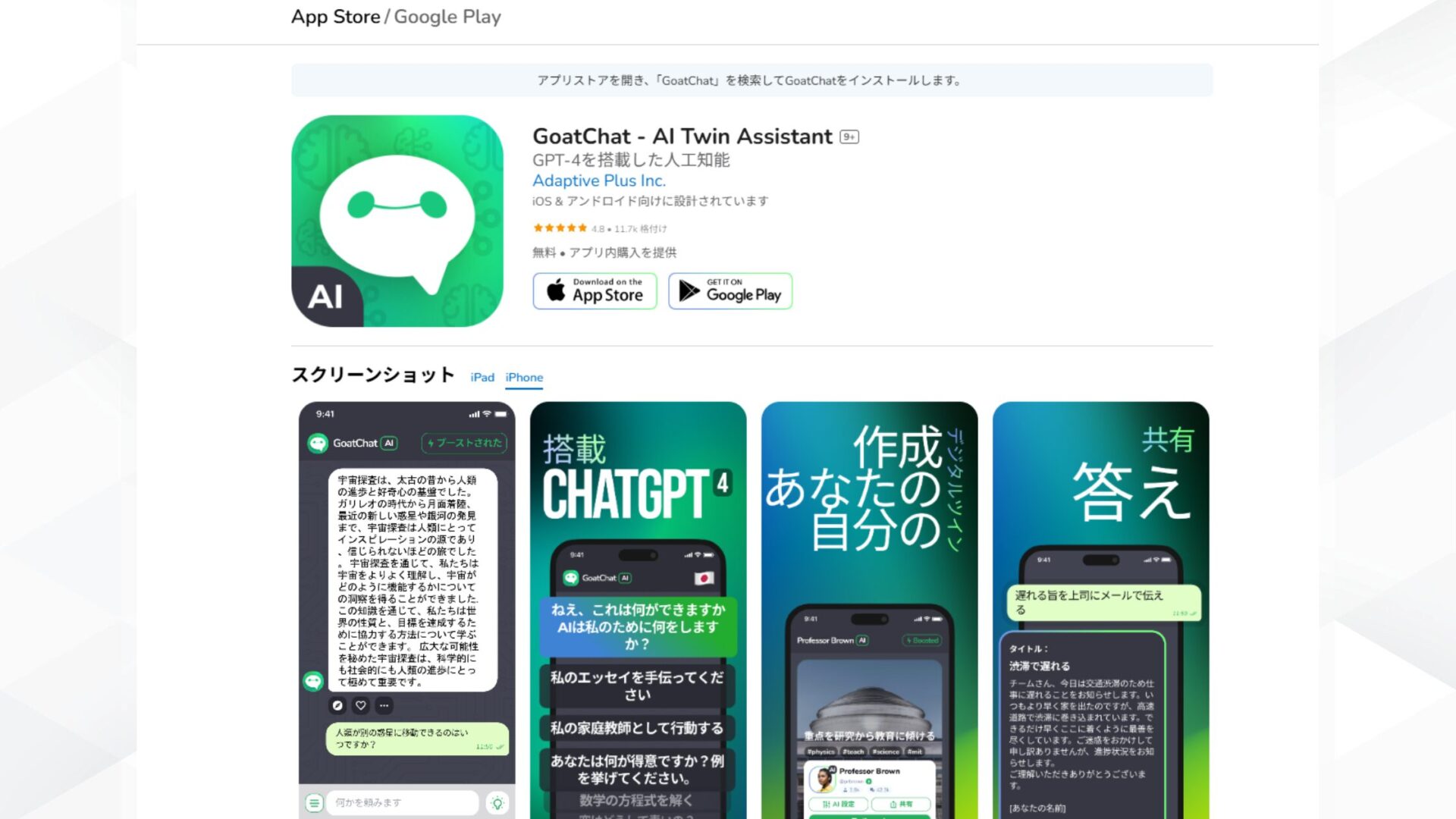 【チャット】AIと会話できる無料アプリ8選(GoatChat)