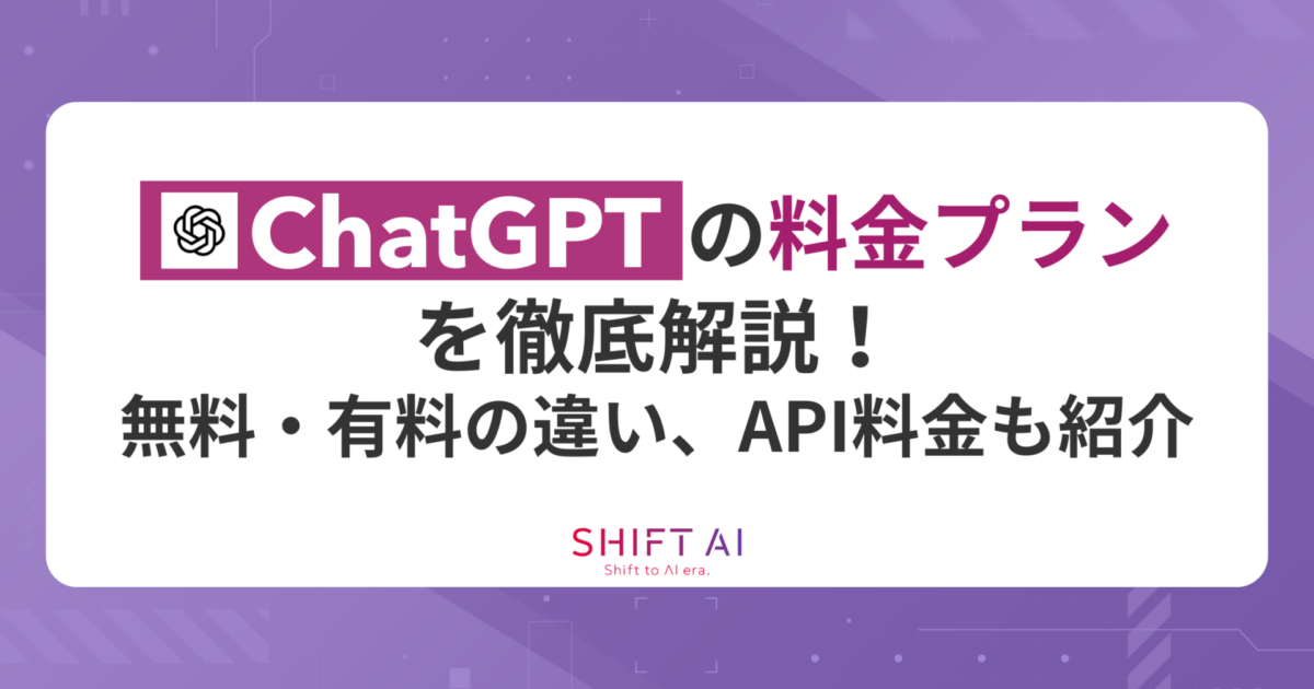 【常時最新】ChatGPTの料金プランを徹底比較！無料・有料版の違いは？｜SHIFT AI TIMES