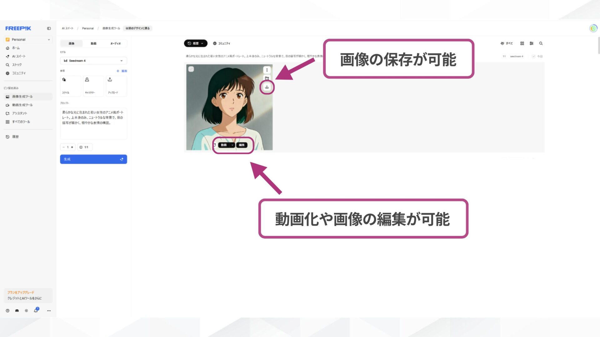 Seedreamの使い方Step3：生成された画像の保存、動画化、または編集ができる操作画面