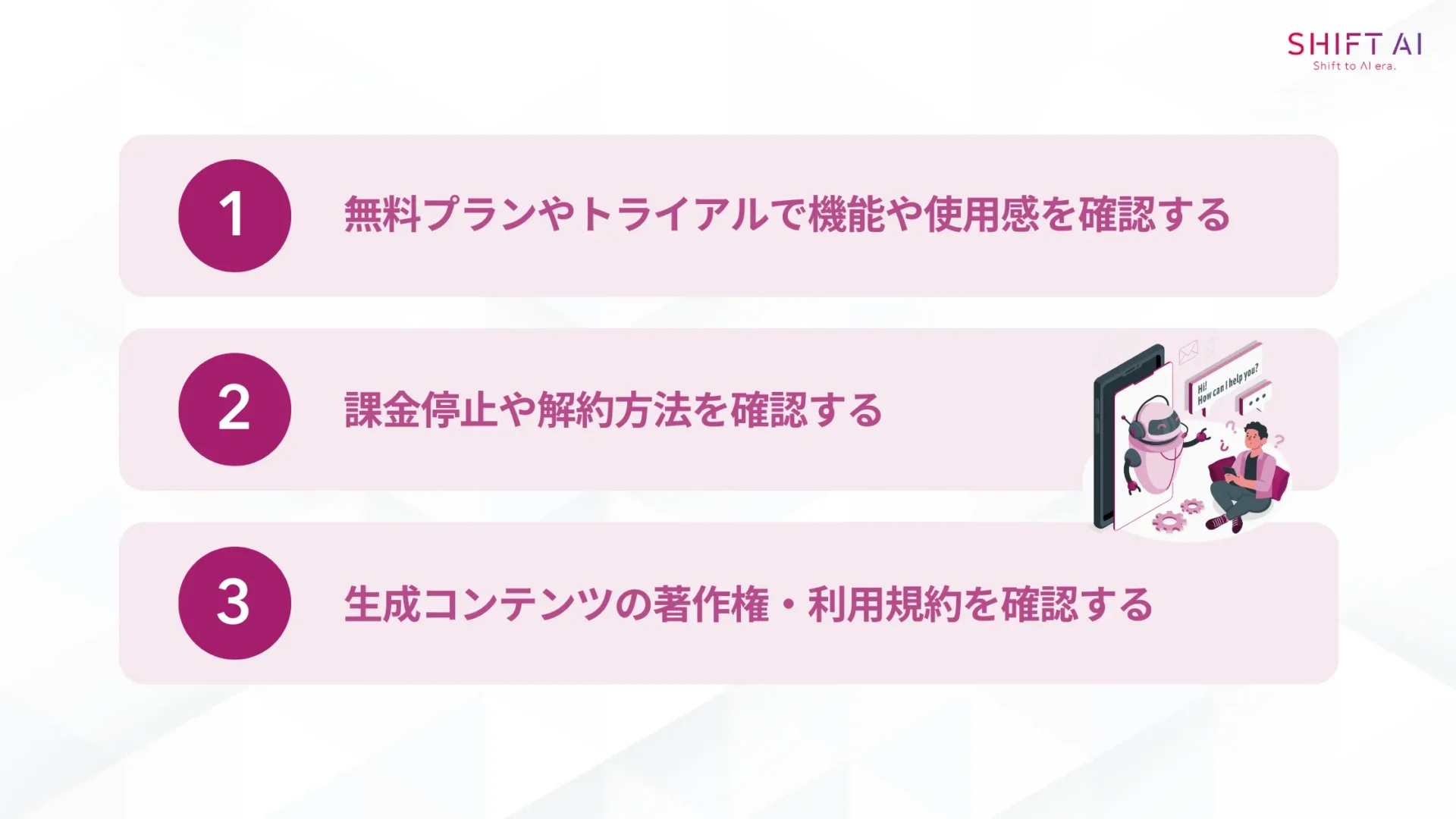 課金後に後悔しないための3つの注意点(無料プランやトライアルで機能や使用感を確認する/課金停止や解約方法を確認する/生成コンテンツの著作権・利用規約を確認する)