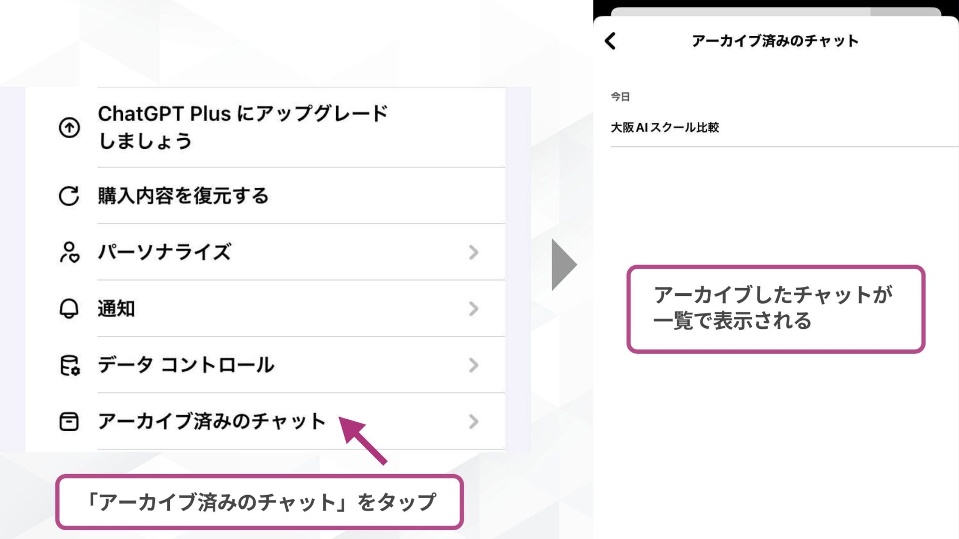 【環境別】ChatGPTのチャットアーカイブはどこにある？(スマホアプリ-STEP2：「アーカイブ済みのチャット」をタップ-アーカイブしたチャットの一覧)