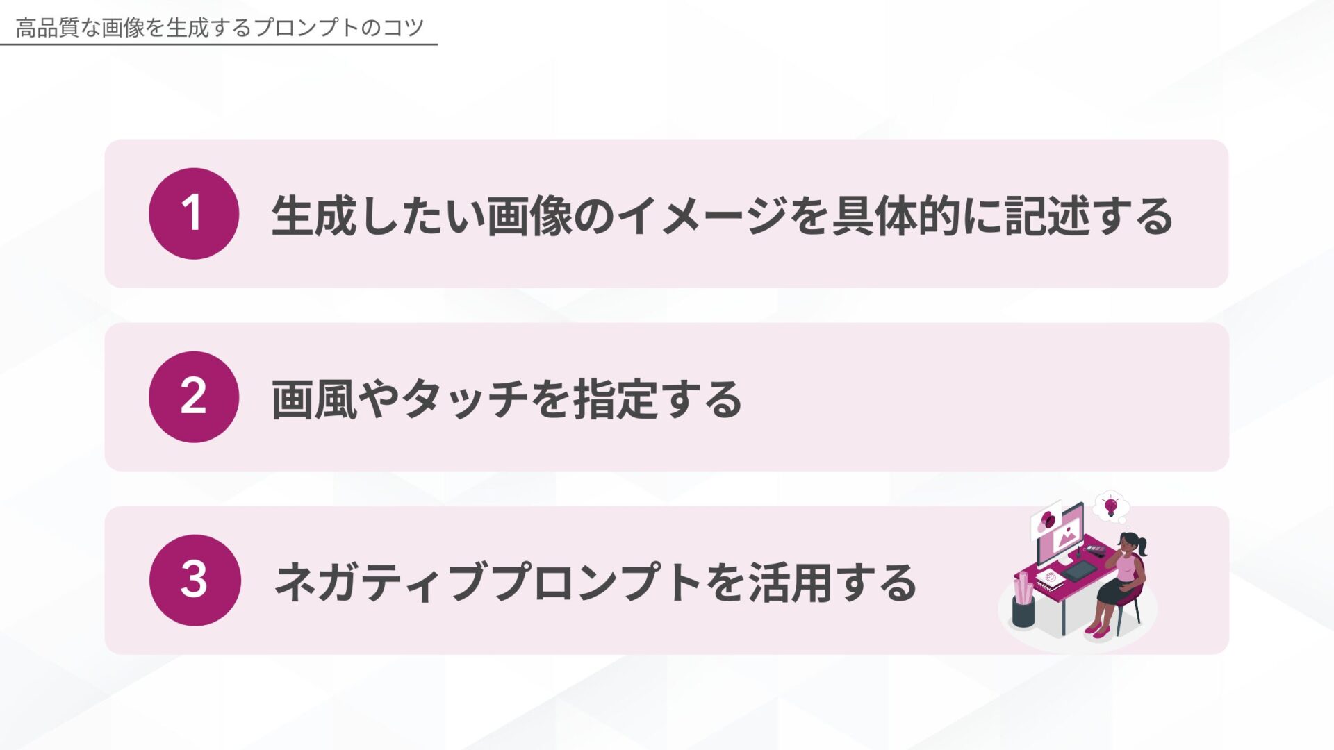 高品質な画像を生成するプロンプトのコツ(生成したい画像のイメージを具体的に記述する/画風やタッチを指定する/ネガティブプロンプトを活用する)