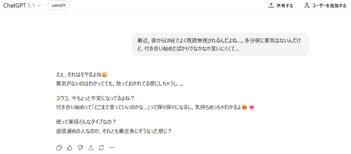 ChatGPTへの悩み相談例:恋愛の悩み(既読無視)に対して親身に共感してアドバイスする様子