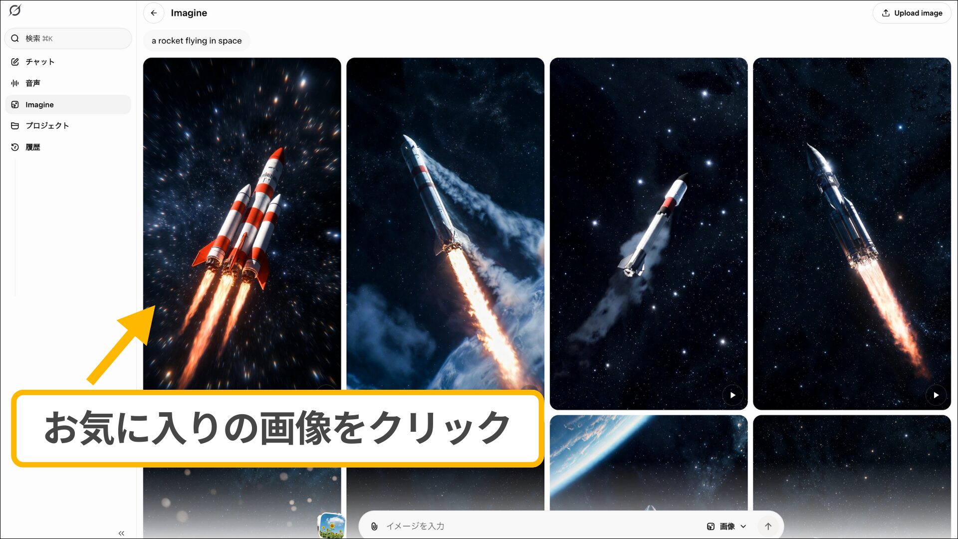 PCでの生成画像選択：Imagineモードで表示されたロケットの画像一覧から1枚をクリックする操作