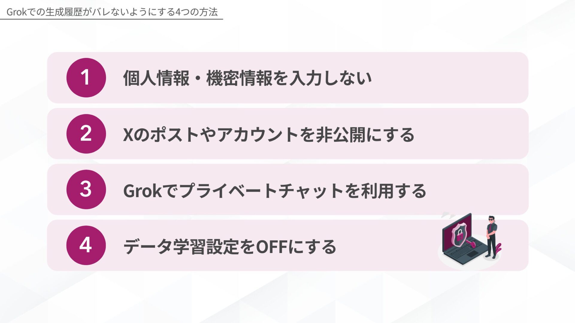 Grokでの生成履歴がバレないようにする4つの方法