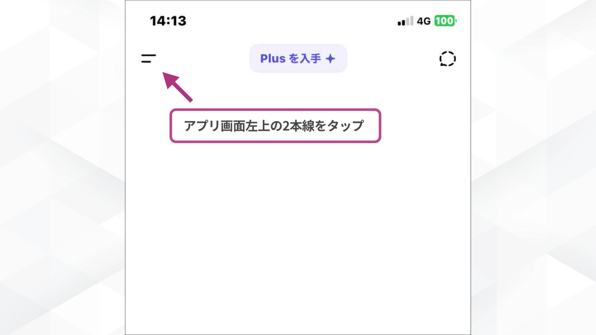 【環境別】ChatGPTのチャットアーカイブはどこから行う？(スマホアプリ-STEP1：アプリ画面左上の2本線をタップ)