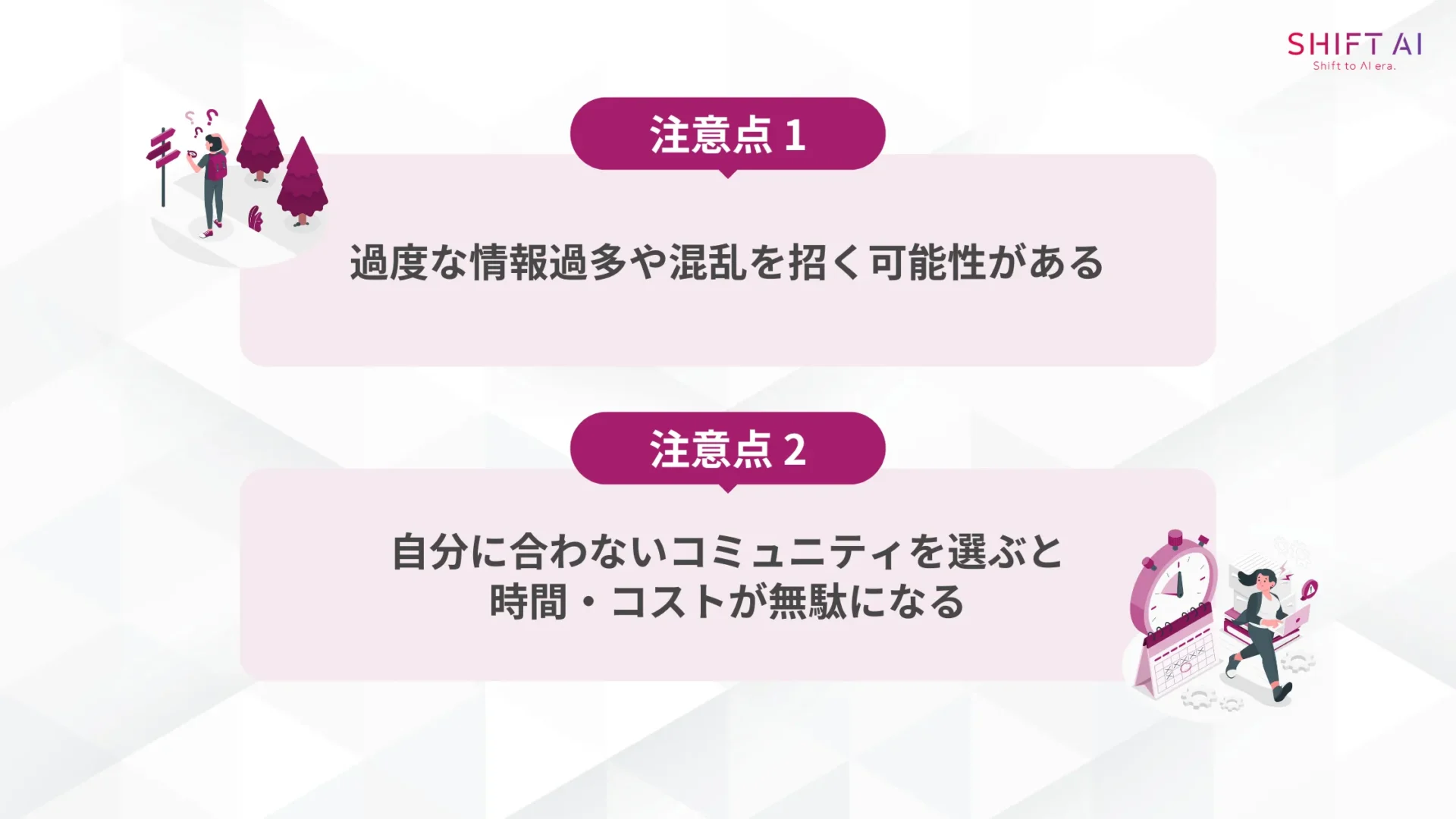 AIコミュニティに入会する際の注意点(過度な情報過多や混乱を招く可能性がある/自分に合わないコミュニティを選ぶと時間・コストが無駄になる)