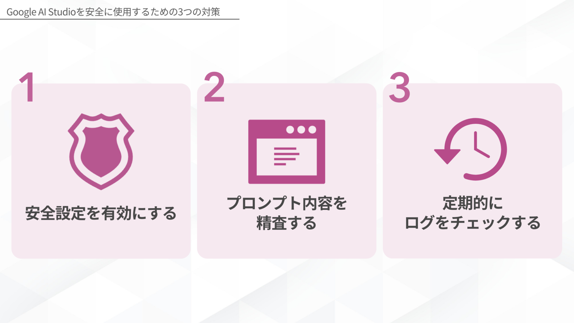 Google AI Studioを安全に使用するための対策(安全設定を有効にする/プロンプト内容を精査する/定期的にログをチェックする)