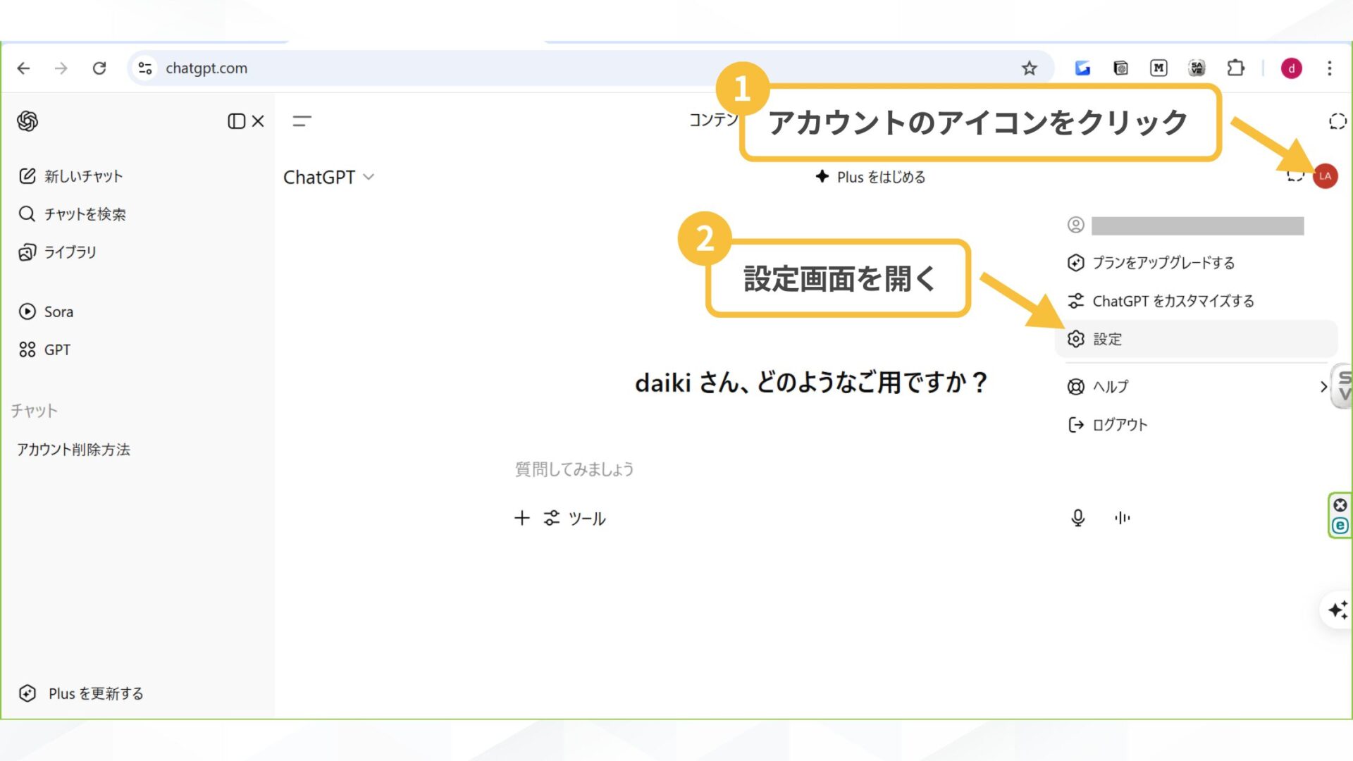 はじめからチャット履歴を残さない方法もある(データ学習に使用されない設定(オプトアウト)-チャット画面から設定- ChatGPTの設定画面を開く)