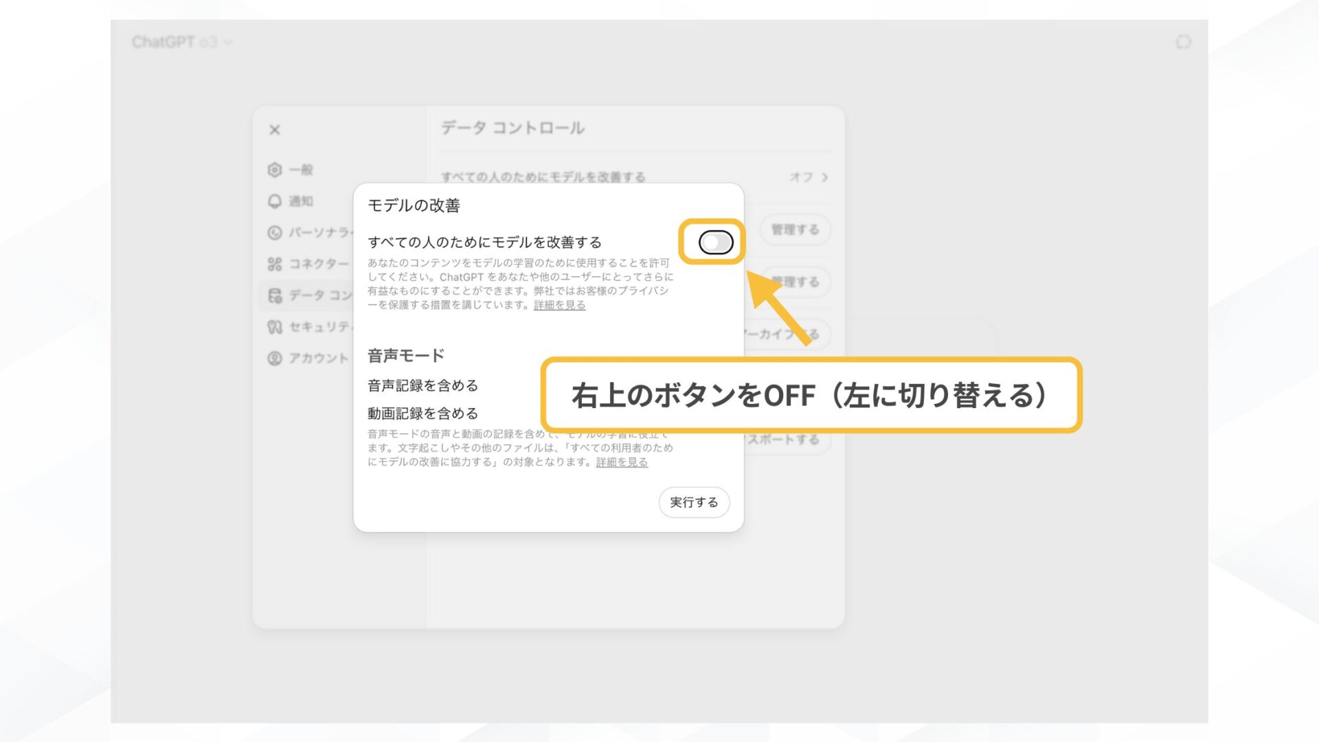 はじめからチャット履歴を残さない方法もある(データ学習に使用されない設定(オプトアウト)-チャット画面から設定-スイッチをOFFにして「実行する」を選択)